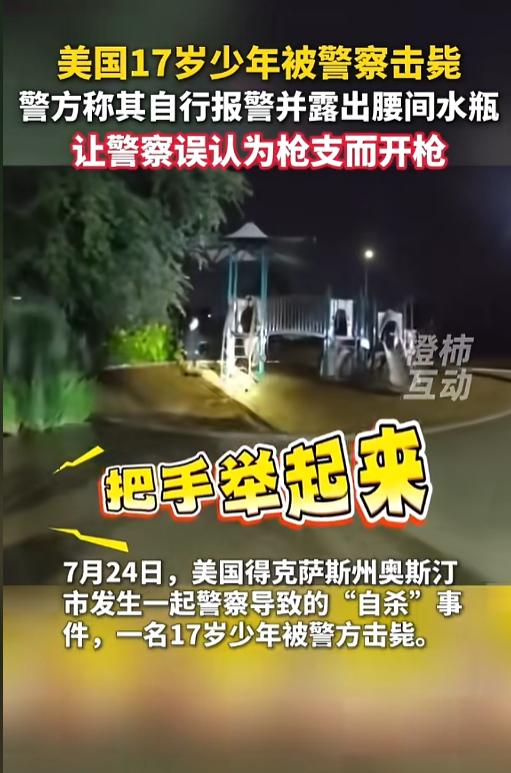 “被迫自杀？”当地时间7月24日，美国得克萨斯州奥斯汀市，当地警方接到报案，发现