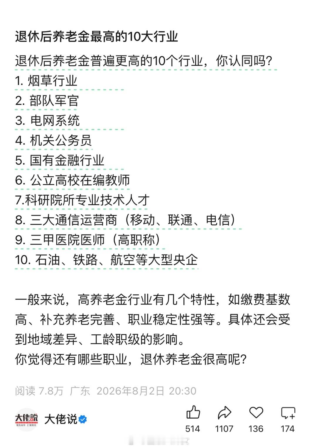 退休后养老金最高的10大行业，你们认同么
