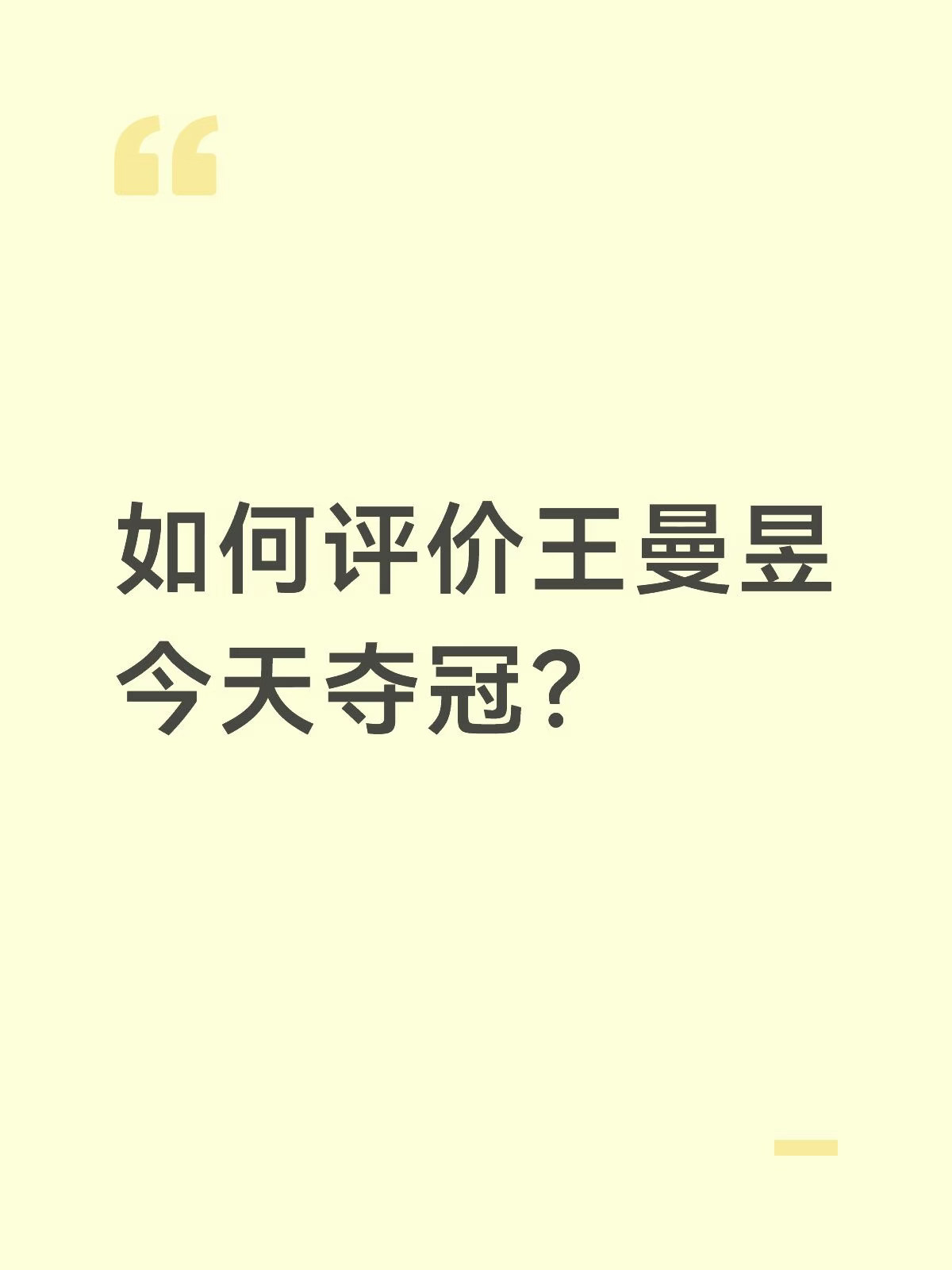 如何评价王曼昱今天夺冠