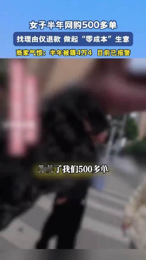 薅羊毛，逮着一只薅的代价，商家半年被1人薅了500多单，惠州女子靠“仅退款”薅羊