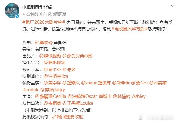 鹅厂2026大剧片单在片单中的邵氏合拍剧《风华背后》，更新了新海报并对演员番