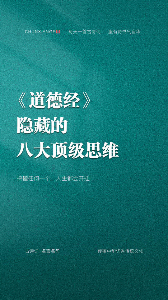《道德经》隐藏的八大顶级思维！