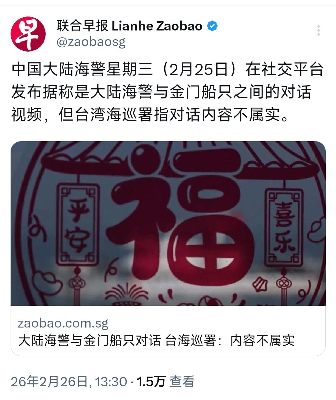 新加坡联合早报今天（2月26日）报道：“中国大陆海警星期三（2月25日）在社交平