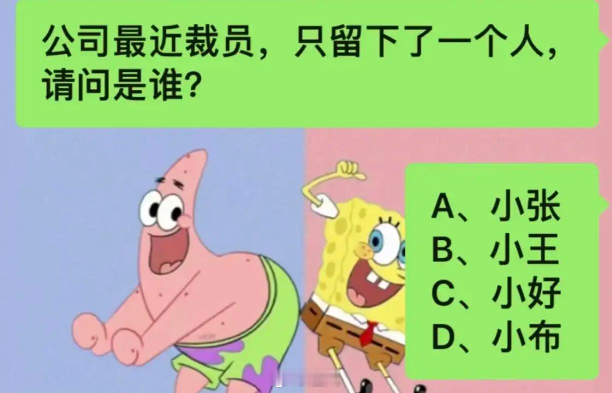 你认为是谁？