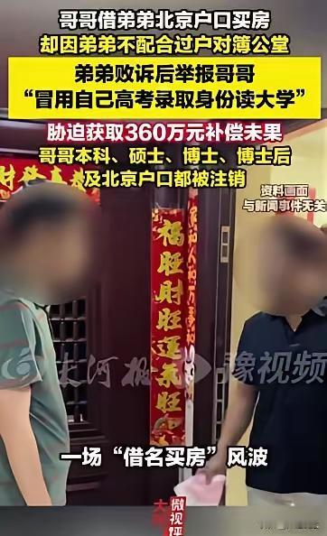 交换人生？北京，男子顶替弟弟念了大学后，日子顺风顺水，为了在北京买房就借了弟弟的