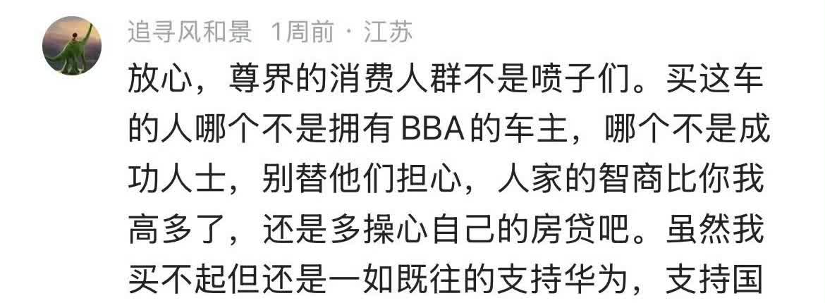 网友对尊界S800的认知，非常理性！人家就活得很通透，明事理。同样做人，有的人差