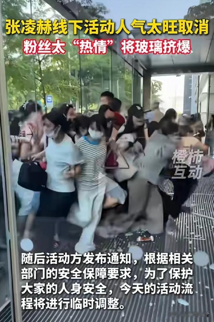 真的大开眼界！还没等张凌赫现身，南宁万象城线下见面会直接紧急取消。距离活动