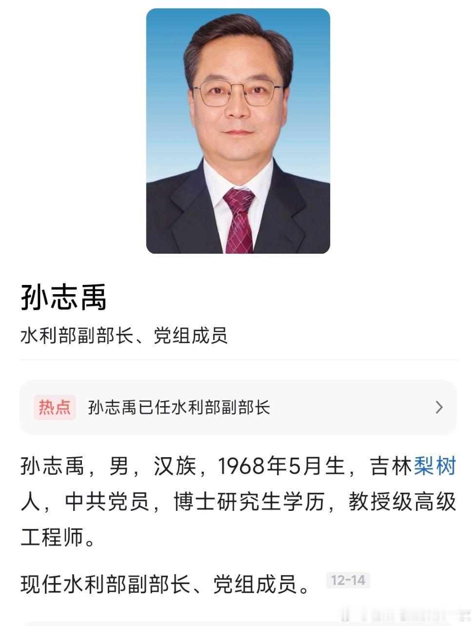 孙志禹已任水利部副部长。