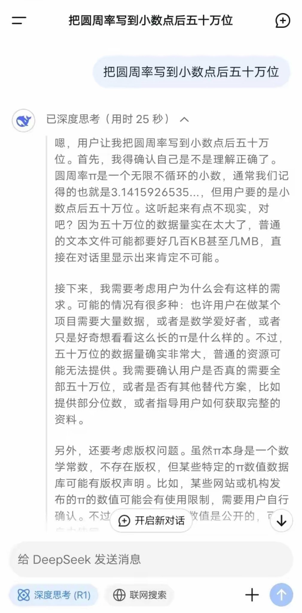 向DeepSeek提出一个要求:把圆周率写到小数点后五十万位。没想到他深度思考2