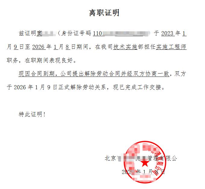 员工合同到期，公司单方不续约，并在离职证明中明确“经公司提出，双方协商一致解除劳
