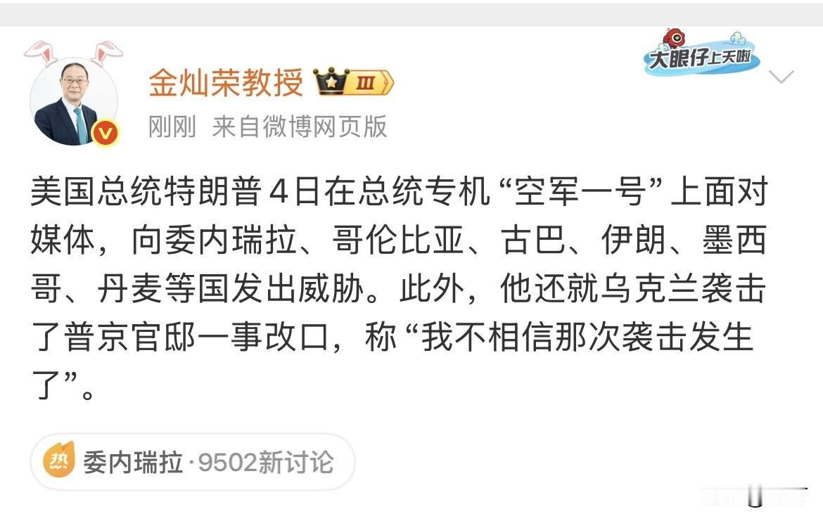 金灿荣教授：老头向6国发出威胁！今天晚上，金灿荣教授引用了有关媒体采访老头最