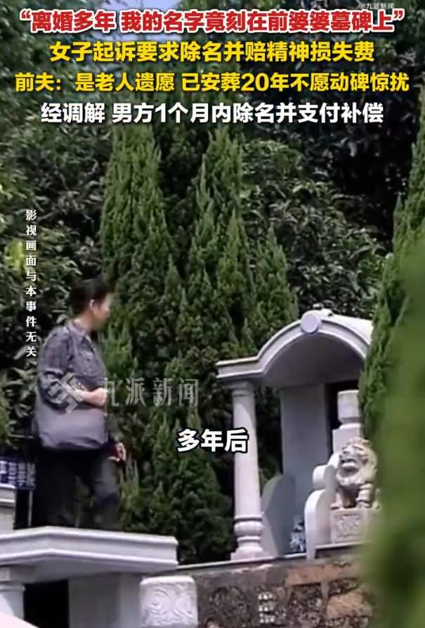 离婚20年，前夫把我刻在前婆婆墓碑上：儿媳，你怎么看？上海林女士和前夫离婚2