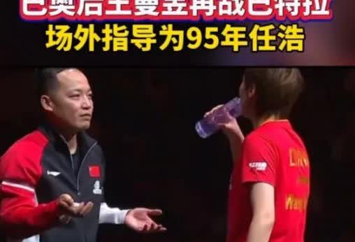 王曼昱现在的场外指导任浩，是国乒教练组里的“新锐力量”，30岁出头的年纪，跟樊振