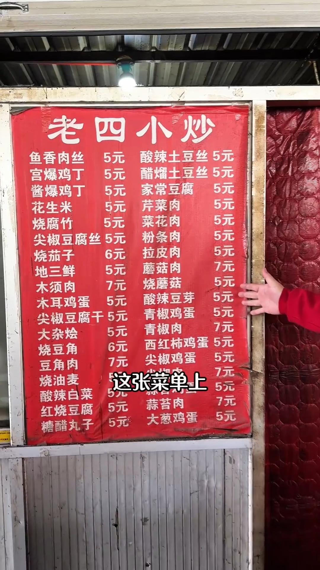 石家庄一苍蝇馆子，物价回到了三十年前，小炒基本都在5元左右，最贵的也就7元。