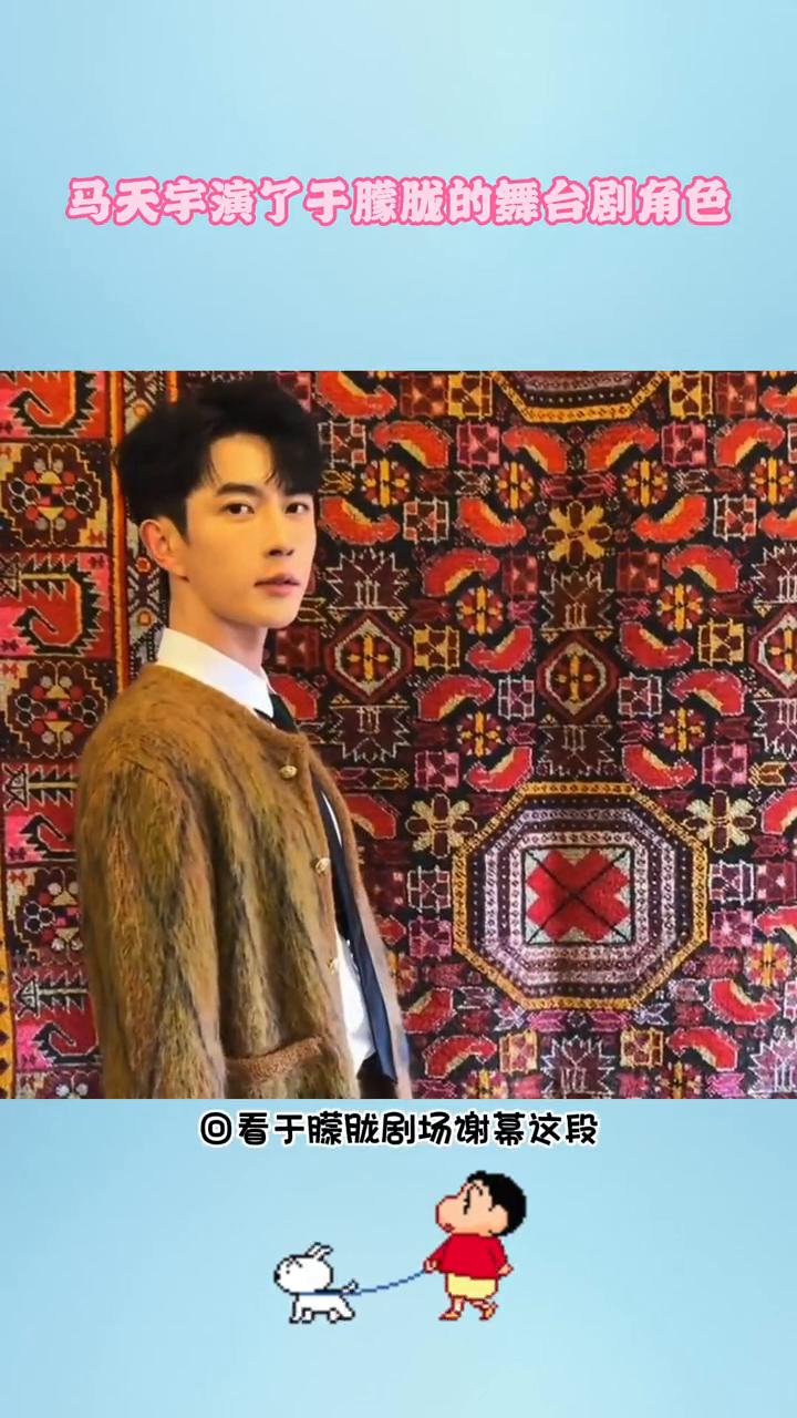 马天宇演了于朦胧的舞台剧角色。回看于朦胧剧场谢幕这段，真的让人泪目。这个造型衬