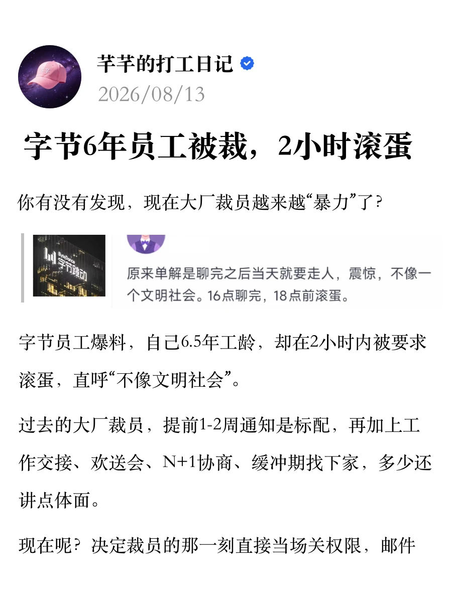 字节6年员工被裁，2小时滚蛋