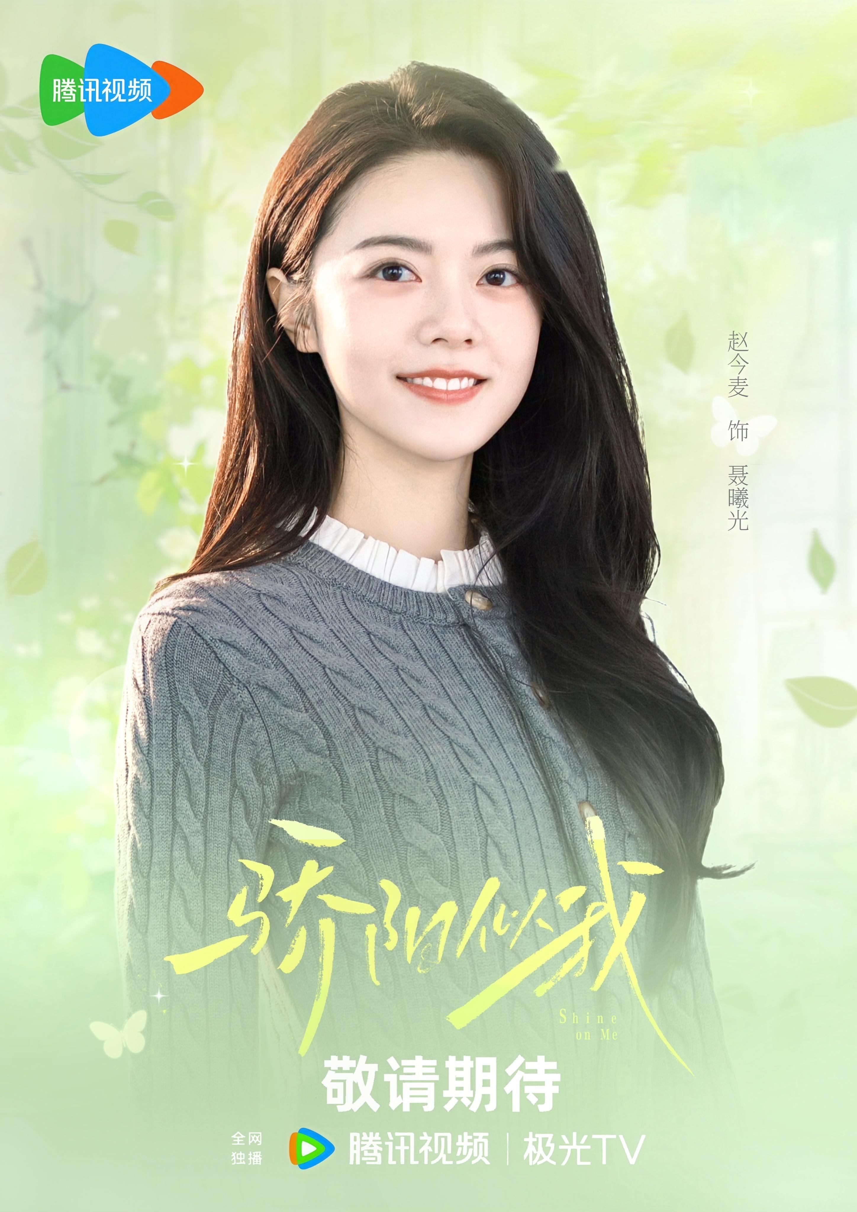 欢迎来预约赵今麦的骄阳似我期待聂曦光