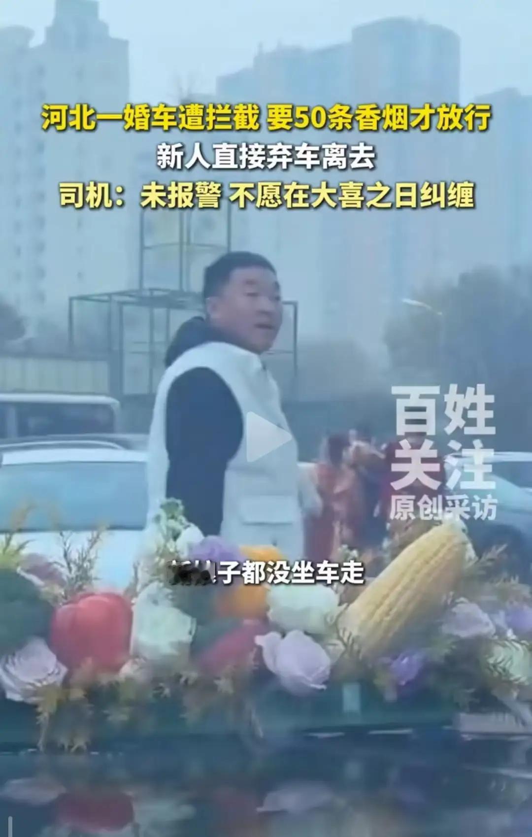 借婚索财当严惩！河北婚车遭拦要50条烟，陋习岂能凌驾法律11月5日，河北廊