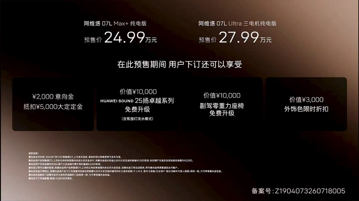 新车划重点刚刚，阿维塔07L正式公布了预售价格，2款车型，预售价24.99