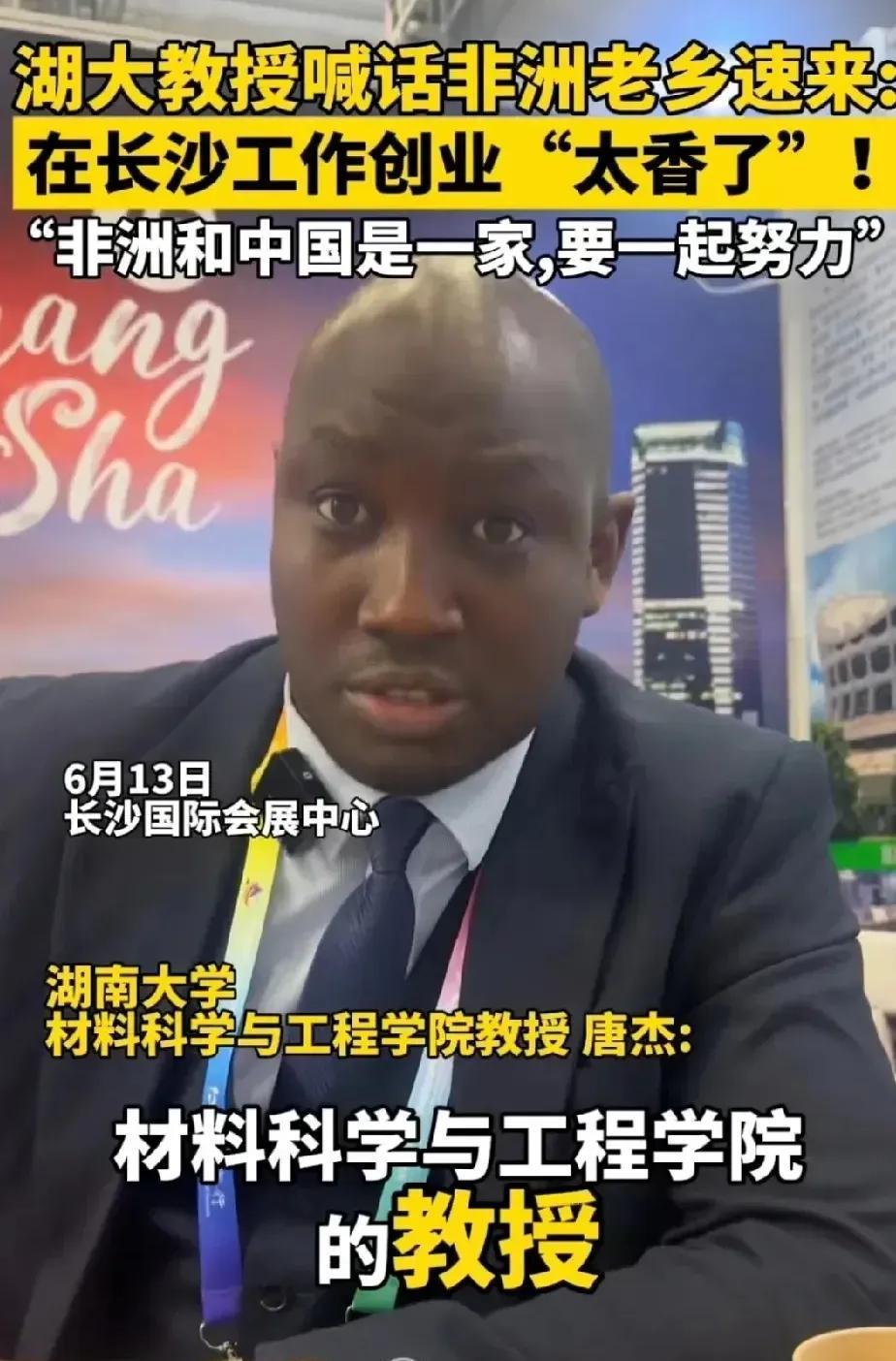 说一件事情：一名来自尼日利亚的黑人留学生进入我国高校，毕业后进入湖南大学担任教授
