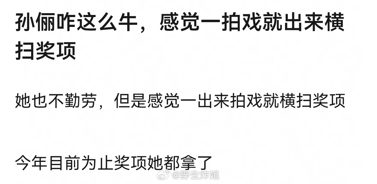 孙俪她拍戏挺随性的，她这些年基本不拍主旋律和所谓冲奖题材，也没有拿奖的压力，而且