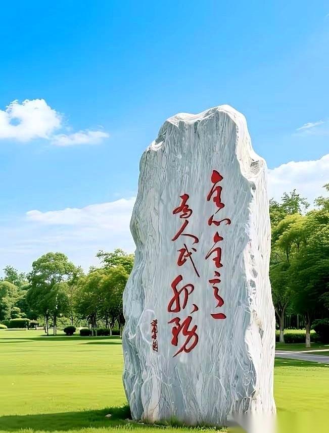 就公园里一块破石头，上面九个字。把我们这片儿的大爷大妈、遛弯的、带娃的，有一个