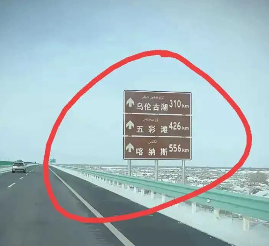 新疆的路牌就是这么粗犷