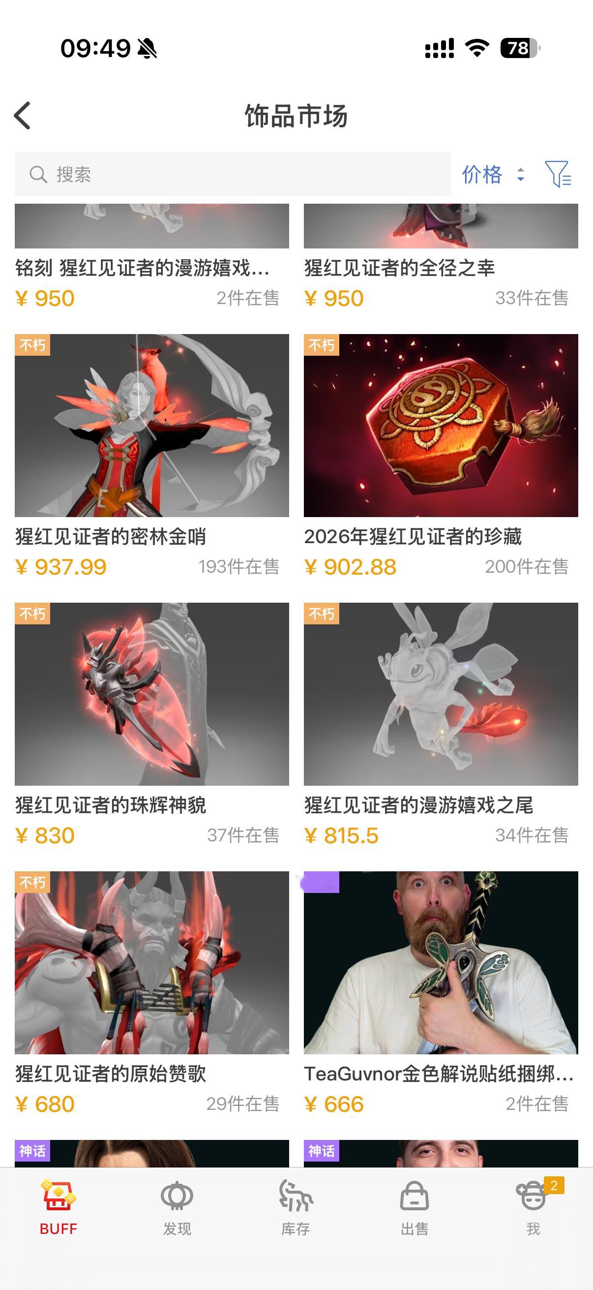 估计是这两天卖猩红的多了今年的猩红小降价了DOTA2dota2​​​