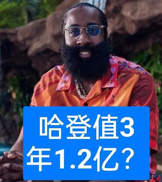 都传言火箭要给范乔丹3年9000万，而快船要给哈登2年7500万？要是火箭真的