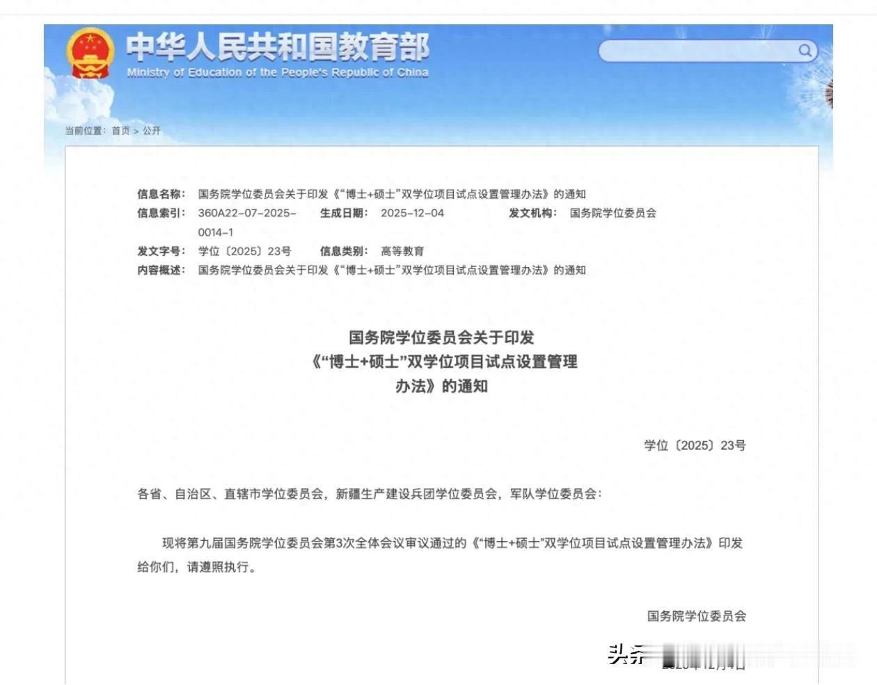 以为读到博士已经到顶了？如今又推出博士+硕士！国务院学位委员会印发《“博士+