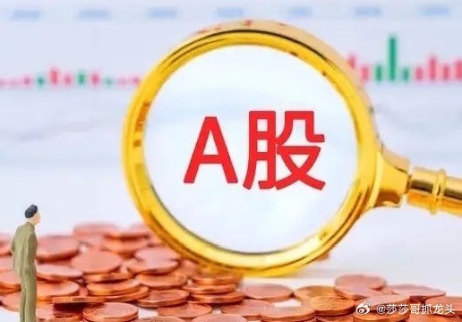 早评：A股马上就要开盘了，关于今天的行情，莎哥再重点给大家分享几个观点第一，昨