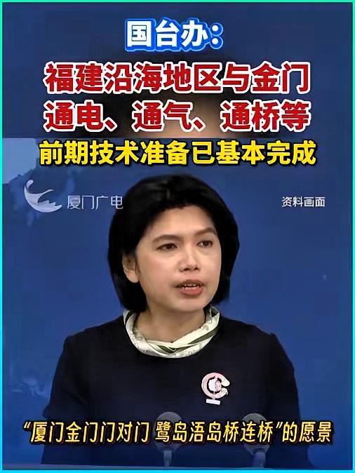 金门这回是真的要“泼天富贵”了，拦都拦不住！国台办刚砸下一颗“定心丸”：通电、