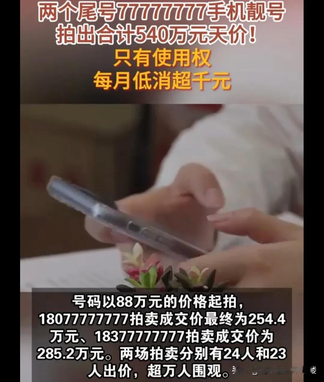 中国移动‌和‌中国电信‌的两个尾号“77777777”的手机号码，一个是1807