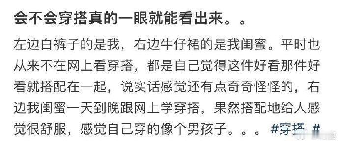 “会不会穿搭真的一眼就能看出来”