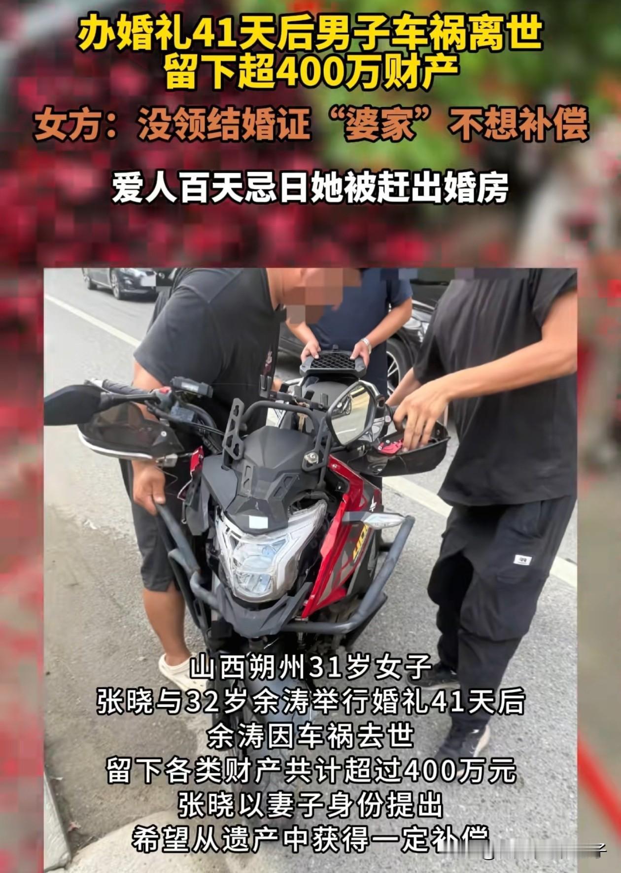 “太亏了！”山西一女子与丈夫新婚不久，丈夫便因车祸去世，留下近400万的遗产，婆