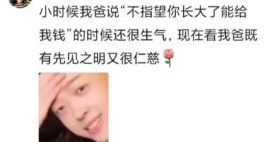 现在看我爸既有先见之明又很仁慈