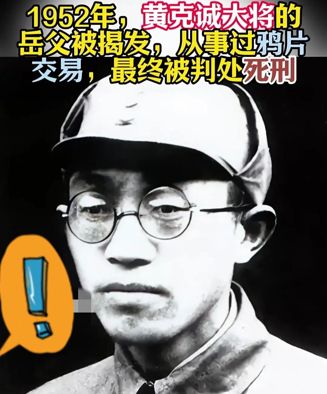 1952年，黄克诚的岳父贩卖鸦片，被判死刑，行刑前，黄克诚找到了负责此案的干部，