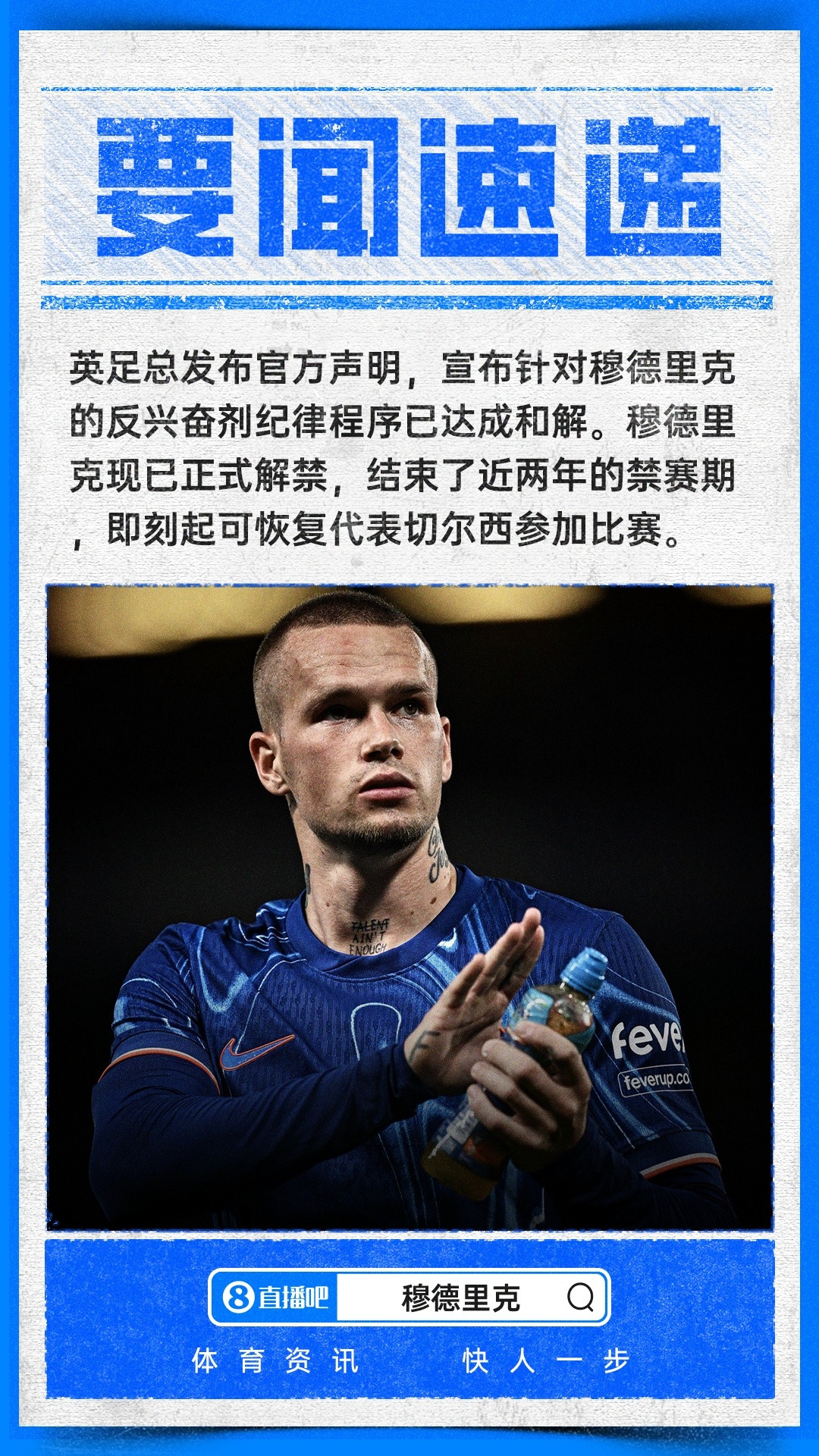 归来仍是少年！英足总官方：穆德里克已经解禁，时隔2年重返赛场。 ​​​​