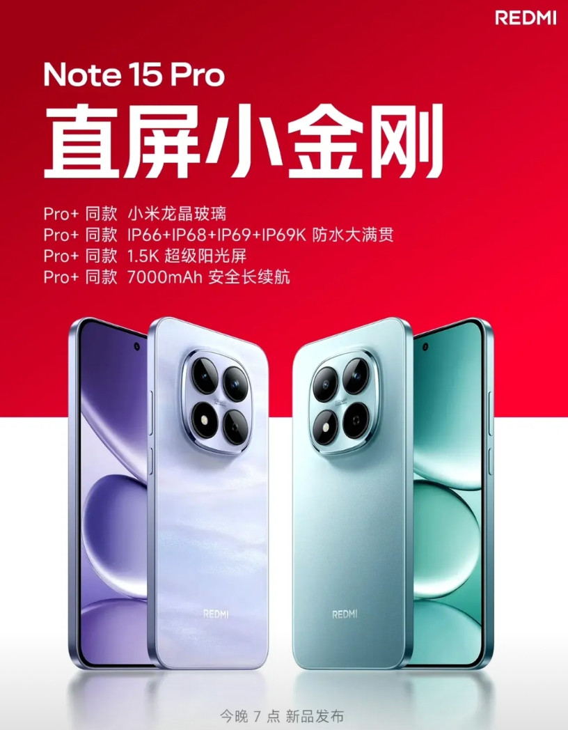 REDMINote15Pro配置曝光，采用直屏方案，部分配置看齐Pro+，配