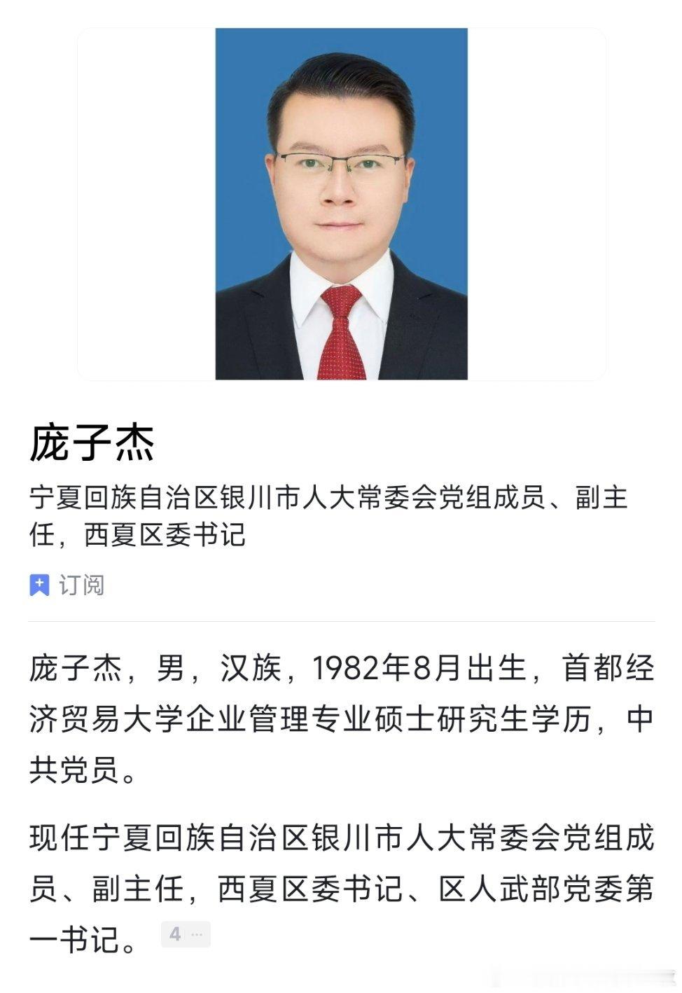 西夏区委书记庞子杰，已任银川市委常委。