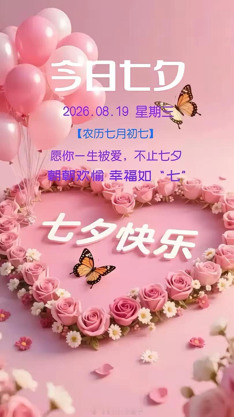 七夕朋友圈文案，可以这样发1、世界很大，幸福很小，有你陪伴，一切刚刚好！2、幸福