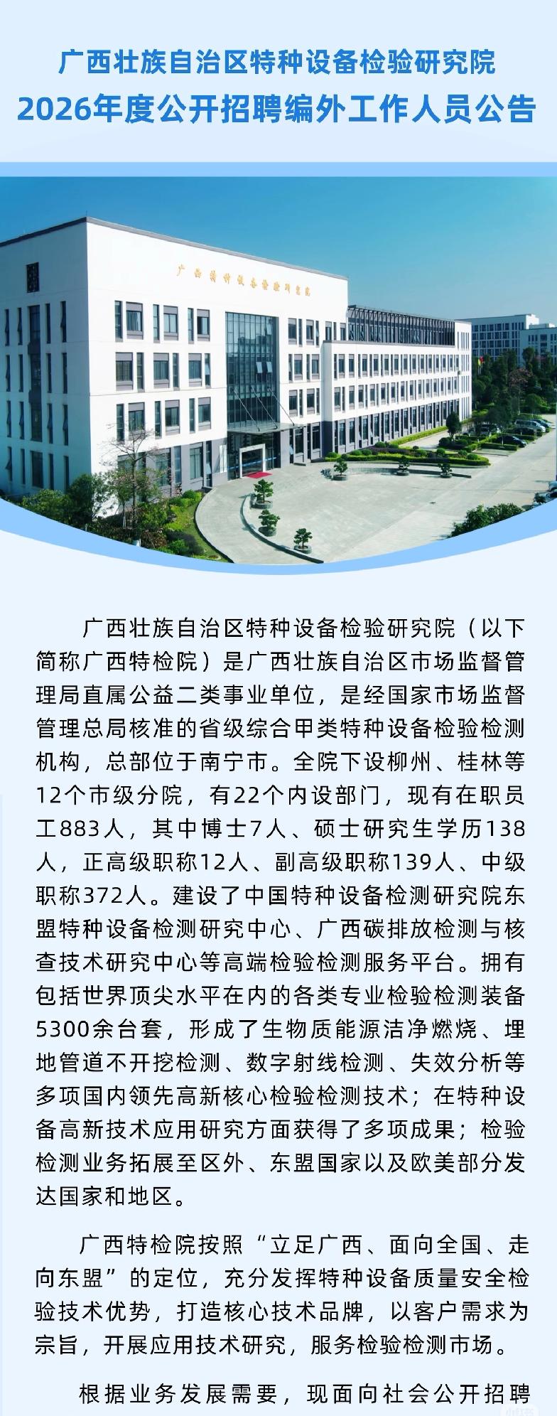 广西壮族自治区特种设备检验研究院在招人啦，是编外岗位哦。这单位是市场监管局直属的