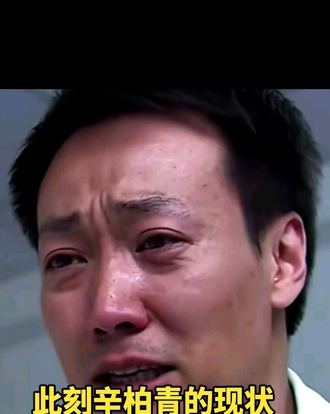 现在辛柏青好友们纷纷表达了深切关心：他现在连说话都困难，整日沉浸在难言的痛苦中。