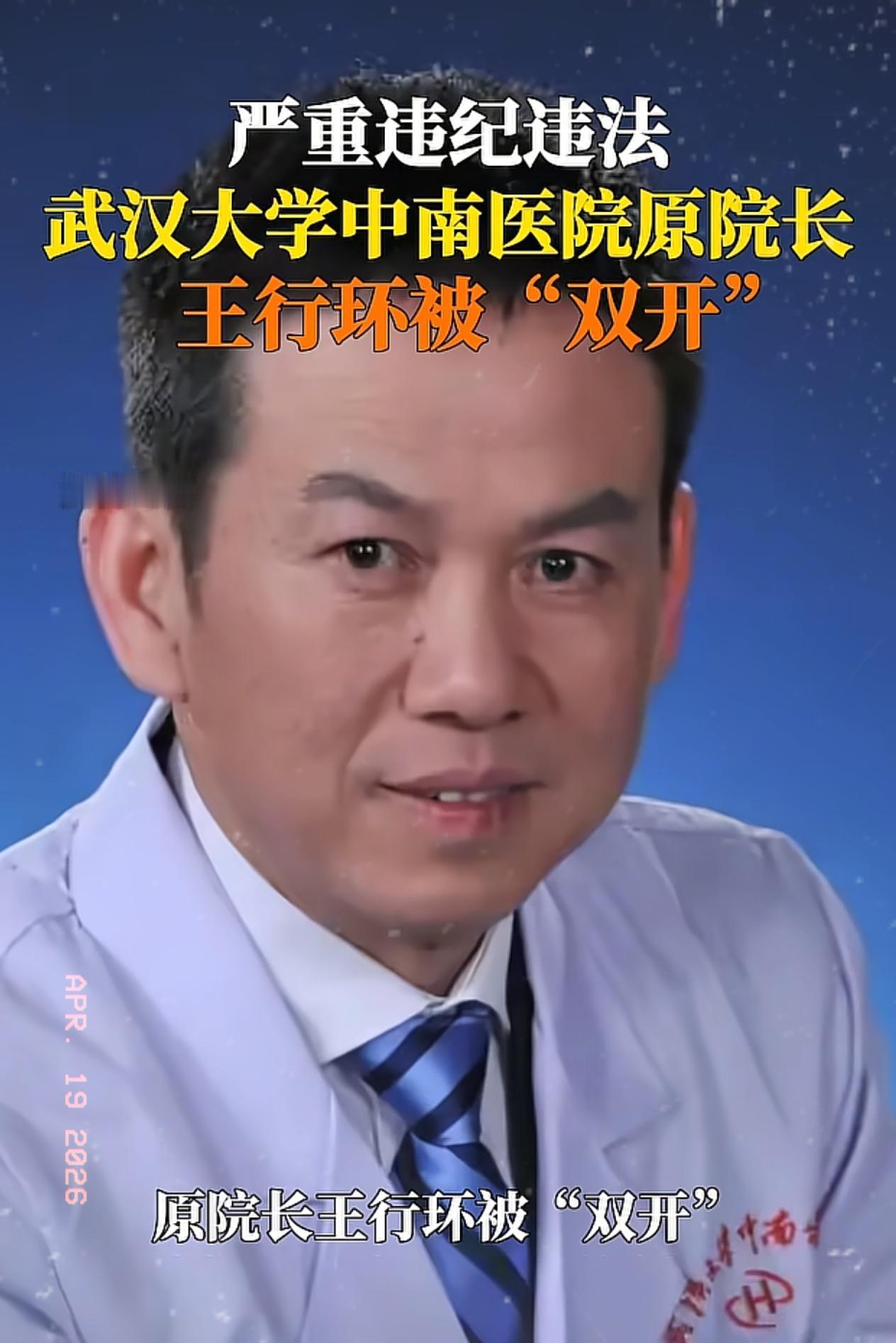 中南医院王行环一落马，最揪心的反倒不是他家人，而是院里不少女医生、女护士的丈