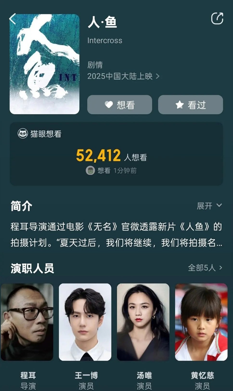 猫眼《人鱼》演员表在原有王一博的基础上新增汤唯、黄多多​​​