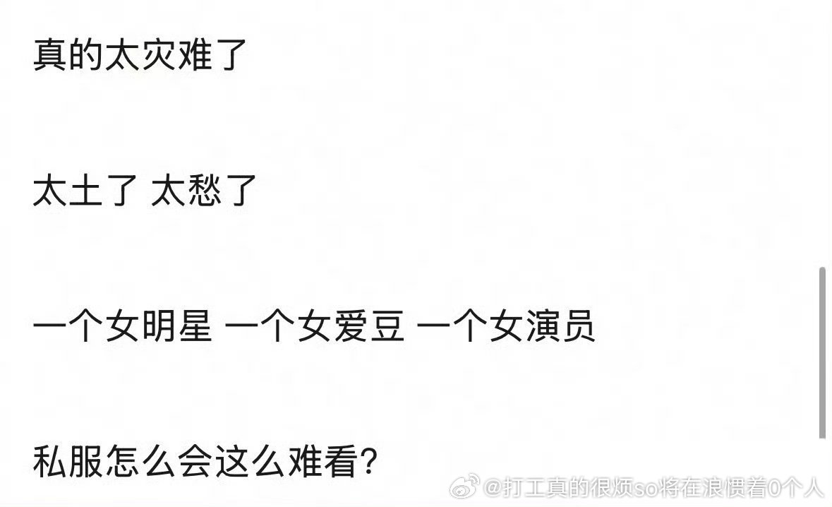 甚至怀疑时而故意穿爆愁的衣服