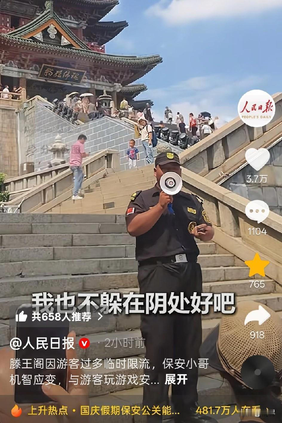 这位保安小哥，被人民日报点名了，还冲上了热搜。起因是滕王阁景区限流，他竟用这一招