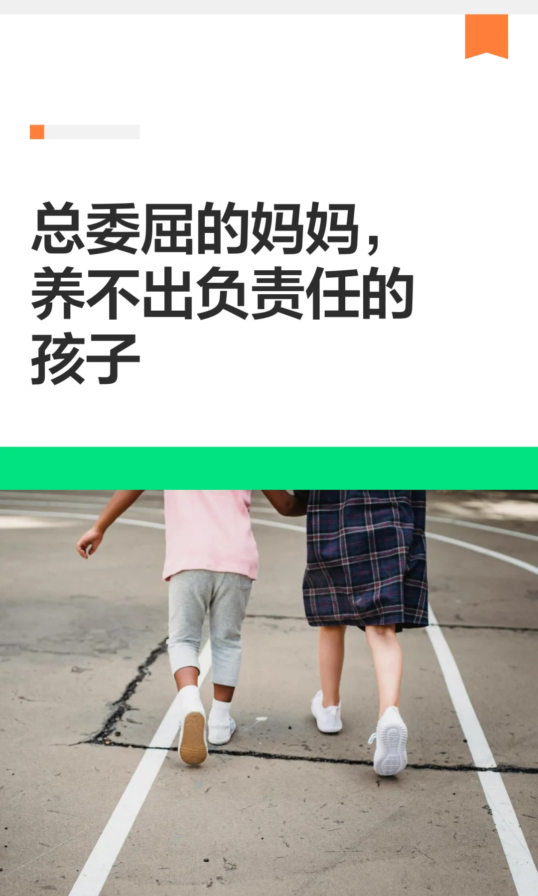 总委屈的妈妈，养不出负责任的孩子