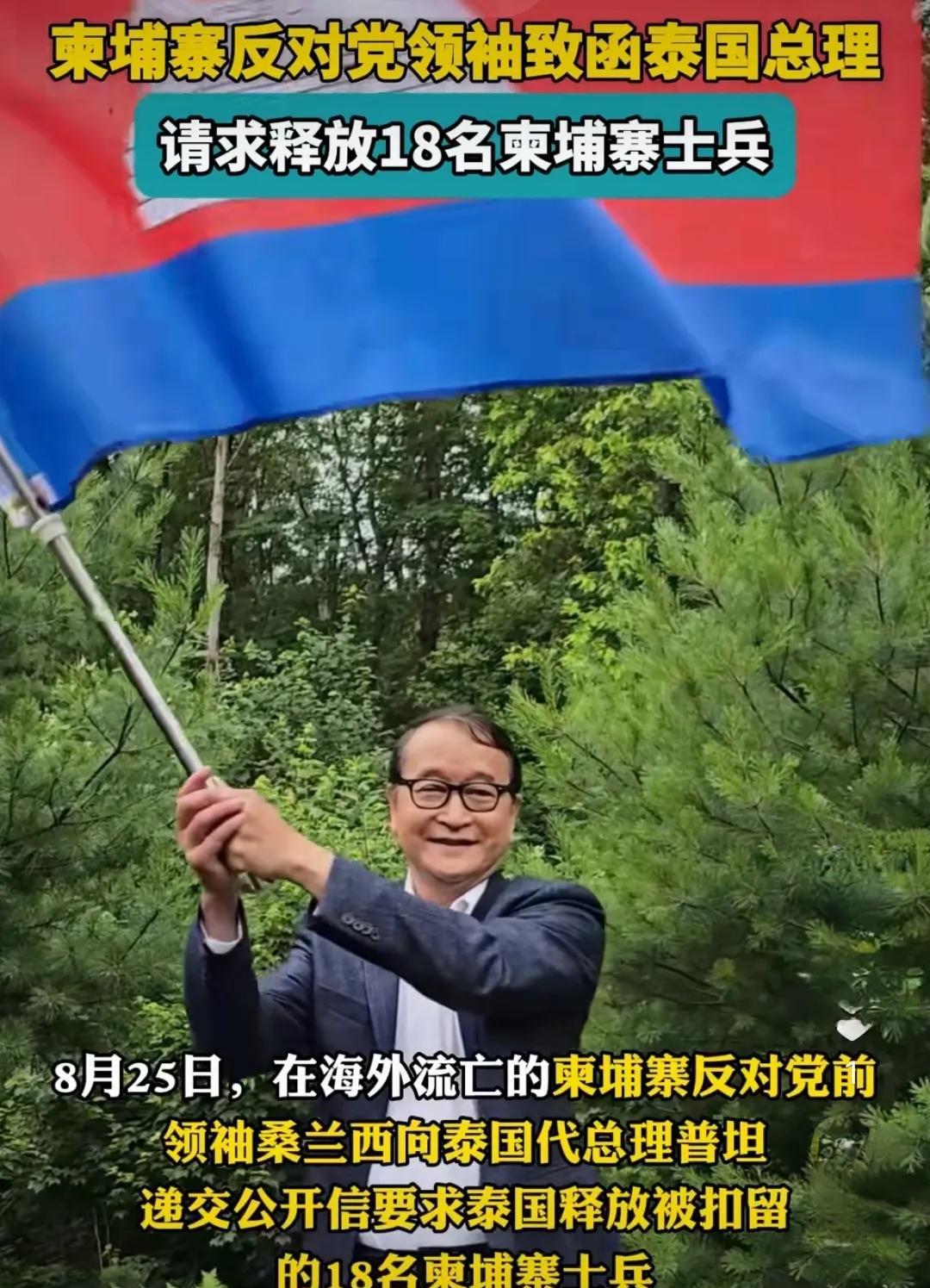 看不懂！泰国代理首相普坦，都不知道怎么接招。柬埔寨前反对派领袖桑兰西向普坦发出公