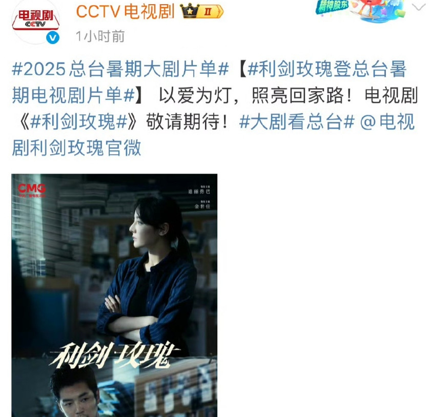 喔😯！刚刚居然看到CCTV发的2025总台暑期大剧片单有迪丽热巴的《利剑玫瑰